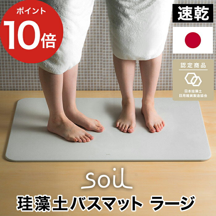 ַ Хޥå  Хޥåȥ顼 [  ¿ ] [ ٥̤ ] ڥݥ10ܡ 륮    礭  ® ۼ Ŭ ­դޥå ˤ Ƚ ץ쥼 ̲ 뺧  ˤ  [ soil BATH MAT large ]פ򸫤