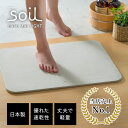 珪藻土バスマット バスマット 珪藻土 soil [ 日本製 安心 安全 ] [ アスベスト未使用 ] [ レビュー5000件超え ] soilバスマット ライト ノンアスベスト 人気 おすすめ ソイル イスルギ おしゃれ 軽量 衛生的 薄い 丈夫 速乾 足ふきマット 正規品 【ポイント10倍 送料無料】 3