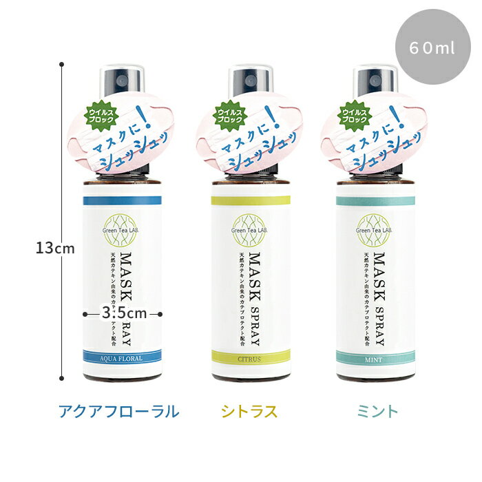 マスク 除菌 スプレー GREEN TEA LAB グリーンティーラボ 消臭 除菌 抗菌 抗ウイルス 抗ウイルス アロマ マスク アクアフローラル シトラス ミント 風邪予防 ウイルス対策 安心 安全成分 カテキン由来 キシマ 衛生用品 グリンティーラボ キシマ【マスクスプレー】