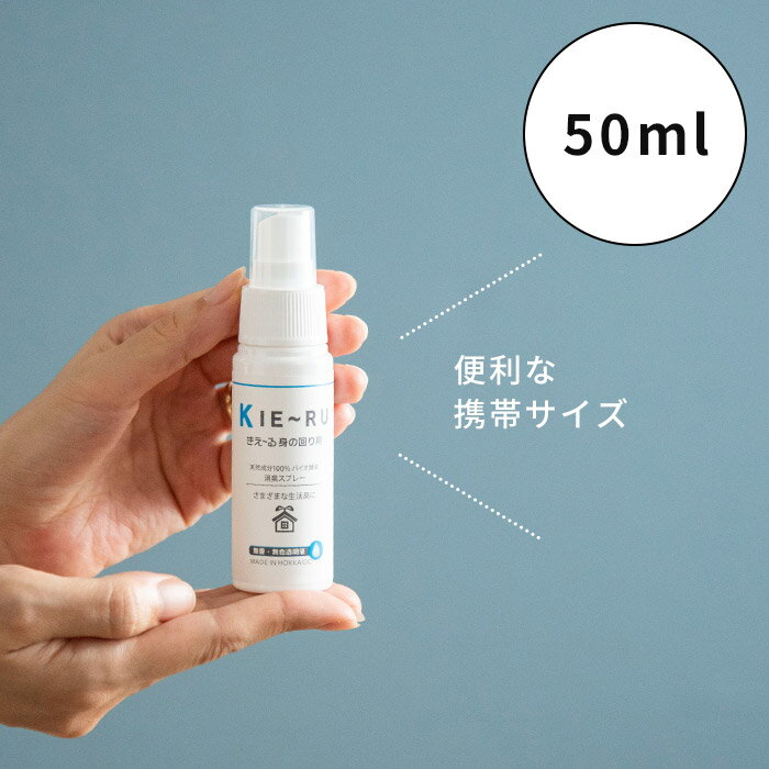 きえーる KIE〜RU 環境ダイゼン 身の回り用 消臭液スプレー 携帯用 50ml 天然成分 キエール バイオ酵素 消臭 無臭 トイレ タバコ 生ゴミ 部屋 車内 玄関 衣類 ペット 日本製 北海道 ポイント2倍