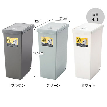 ゴミ箱 スライドペール 45L LFS-763 ブラウン グリーン ホワイト キャスター付き スライド 袋止め おしゃれ 分別 ふた付き 45l 45リットル リビング キッチン スリム ダストボックス ごみ箱 収納雑貨