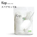 Kop ハンディモップ用スペアモップ糸 handy mop ハンドモップ 掃除 tidy