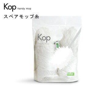 【25日限定 1/2の確率で最大100％ポイントバック】 Kop ハンディモップ用スペアモップ糸 handy mop ハンドモップ 掃除 tidy