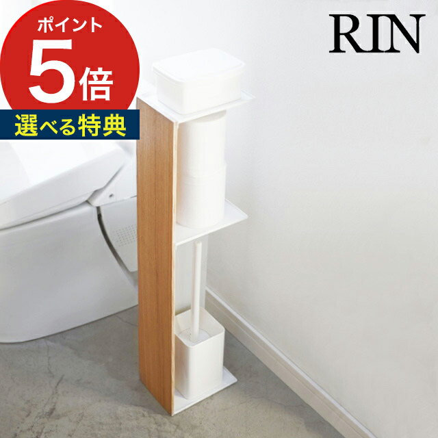 【特典付き】[ スリムトイレラック リン ] トイレットペーパーホルダー ストッカー ラック トイレ掃除 トイレ収納 RIN 目隠し スリム 収納 サニタリー 木目 ナチュラル ブラウン シンプル スチ…