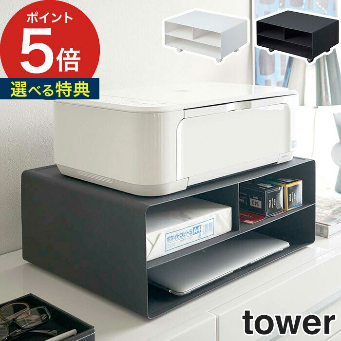 【特典付き】[ ツーウェイプリンター収納ラック タワー ] tower ホワイト ブラック 4348 ...