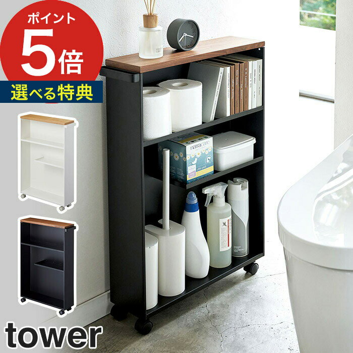 【365日出荷＆特典付き】 [ ハンドル付きスリムトイレラック タワー ] tower トイレラック トイレ 収納 キャスター スリム トイレットペーパー 隙間収納 すき間収納 シンプル おしゃれ スマホ置き 小物置き 山崎実業 Yamazaki インテリア スマホ置き 【ポイント5倍】