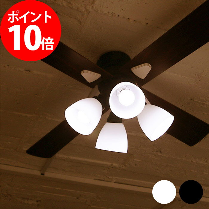 シーリングファンライト シーリングファン リモコン リモコン付き おしゃれ 北欧 LED電球 4灯 サーキュレーター Windouble ポイント10倍