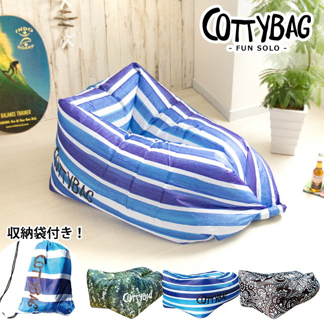 エアーソファー COTTYBAG-FUN SOLO コッティバッグ ファンソロ 100cm Airsofa エアソファー airbed エアベッド エアーベッド エアクッション 簡易ソファー コンパクト 簡単 野外 フェス 夏休み 海 ビーチ 山 アウトドア キャンプ グランピング おしゃれ 人気