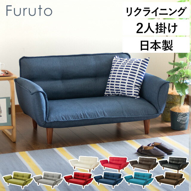 ソファ 【特典付き】 リクライニング ソファー 2人掛け Furuto ソファ ソファー sofa カウチソファ リクライニングソファー ローソファ ローソファー 日本製 国産 北欧 北欧ソファーベッド ソファベッド 2人掛け 二人掛けソファ ファブリック PVCレザー