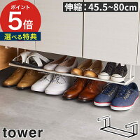 【浮かせる伸縮シューズラック タワー】 tower シューズラック スリム 下駄箱 靴箱 おしゃれ アイアン 伸縮 引っ掛け 吊り下げ ラック 省スペース 玄関 山崎実業 収納ラック yamazaki 5631 5632 ホワイト ブラック 北欧