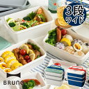 BRUNO ブルーノ お弁当箱 ワイド 3段式 BHK109...