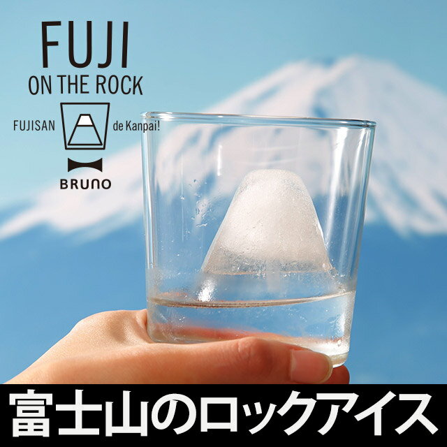BRUNO フジオンザロック (富士山の製氷器)(FUJI ON THE ROCK/BRUNO ブルーノ/FUJI 氷/富士山氷/製氷皿/製氷機/製氷器/富士山/富士山グッズ/ロックアイス/氷/トレたま)