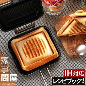 家事問屋 ホットパン 【選べる特典付き+13種レシピ付き】 ホットサンドメーカー HOTPAN 直火 耳まで おしゃれ プレスサンド キャンプ アウトドア バーベキュー 人気 日本製 洗いやすい ホットサンド ih ih対応 おすすめ [ 家事問屋 ホットサンドメーカー HOTPAN ]