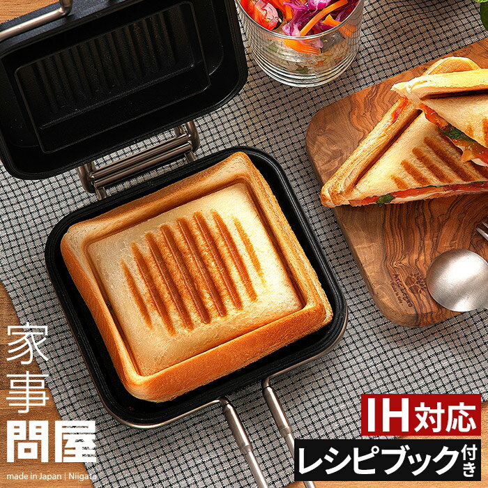 家事問屋 ホットパン【選べる特典付き+13種レシピ付き】ホットサンドメーカー HOTPAN 直火 耳まで おしゃれ プレスサンド キャンプ アウトドア バーベキュー 人気 日本製 洗いやすい ホットサンド ih ih対応 おすすめ【家事問屋 ホットサンドメーカー HOTPAN】