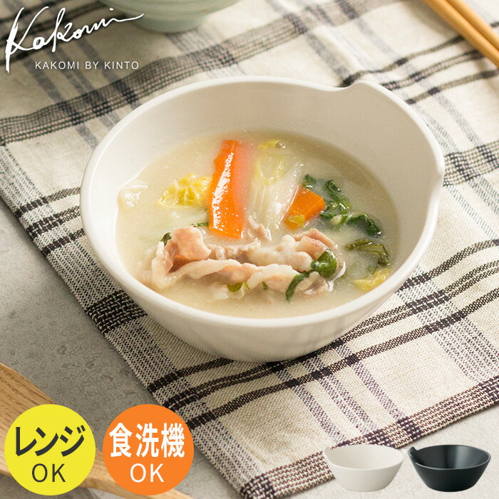 キントー 食器 【365日出荷】 とんすい KINTO キントー KAKOMI ホワイト ブラック 取皿 和食器 磁器 器 お椀 おしゃれ シンプル モダン 北欧 電子レンジ 食洗器使用可 食器乾燥機対応 日本製 国産 キッチン雑貨 かわいい 白 黒 お鍋 食器 14cm