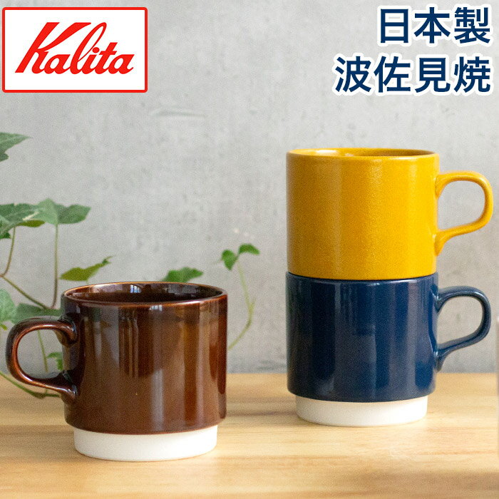 ハサミ カリタ スタッキングマグ HASAMI ＆ kalita コーヒー器具メーカーの「Kalita カリタ」より、シンプルで実用的なデザインが人気の波佐見焼で作られたマグカップです。トイブロックのようなカラフルな全8色展開、重ねられるので色を組み合わせて見せる収納も楽しめます。波佐見焼は、安土桃山時代から続く陶磁器の里、長崎県・波佐見町で製造されています。町全体が一丸となってかたちづくる地域ブランド『HASAMI』と、Kalitaが出会あうことで誕生したマグカップ。ボックス入りだから、プレゼントにはもちろん、引き出物や記念品としてもオススメです。 マグカップ ハサミ カリタ スタッキングマグ HASAMI ＆ kalita 8色展開 マグ カップ コーヒー カフェ ボックス入り 波佐見焼 ハサミ焼き 波佐見 ボックス かわいい おしゃれ ギフト プレゼントハサミ カリタ スタッキングマグ HASAMI ＆ kalita 8色展開 (マグ カップ マグカップ コーヒー) スタッキングできる、波佐見焼マグカップ。 コーヒー器具メーカーの「Kalita カリタ」より、シンプルで実用的なデザインが人気の波佐見焼で作られたマグカップです。トイブロックのようなカラフルな全8色展開、重ねられるので色を組み合わせて見せる収納も楽しめます。 波佐見焼は、安土桃山時代から続く陶磁器の里、長崎県・波佐見町で製造されています。町全体が一丸となってかたちづくる地域ブランド『HASAMI』と、Kalitaが出会あうことで誕生したマグカップ。ボックス入りだから、プレゼントにはもちろん、引き出物や記念品としてもオススメです。 毎日使いたくなる、シンプルなデザイン。 手触りのよい土肌と、手に取りやすいシンプルな形のマグカップです。カラーも豊富で、女性も男性もお子様も扱いやすい。毎日使いたくなるマグカップです。 スタッキングできるように段差になっている底面はホワイトで統一されています。底裏には、「Kalita 」と「HASAMI Porselain」のロゴ入りです。 棚などに、重ねてそのまま置いてもすっきりとオシャレにまとまります。 ちょうどいいサイズ、容量320ml。 コーヒー器具メーカーである「Kalita」が提案するスタッキングマグカップは、容量320mlです。ゆったりとコーヒーを楽しみたい時も、ちょっとだけ飲みたい時も使いやすい便利なサイズです。 Detail詳細 Size &amp; Color サイズ 本体：約 直径8.7cm × 奥行き11.5cm × 高さ8.2cm 化粧箱：約 横幅10.5cm × 奥行き10.5cm × 高さ9.5cm 容量 約 320ml 材質 陶磁器製(波佐見焼) ギフトバッグラッピングは こちら キッチン総合 ランキング &nbsp;