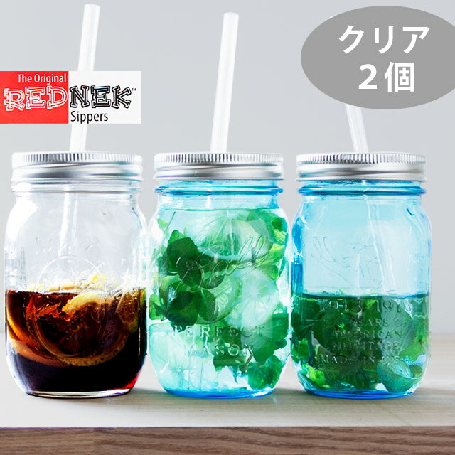 レッドネック シッパー ドリンクボトル クリア 2個セット Ball MAISON Jar メイソンジャー 正規品 レッドネックシッパーK Sippers Glass レッドネックシッパーセット シッパーボトル グラス