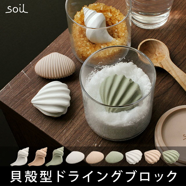 【15日限定 1/2の確率で最大100％ポイントバック】 soil ドライングオブジェ イスルギ ソイル ソイル乾燥剤 soil乾燥剤 drying block 珪藻土 けいそうど 調湿 吸湿 ソイルブランド ドライングブロック