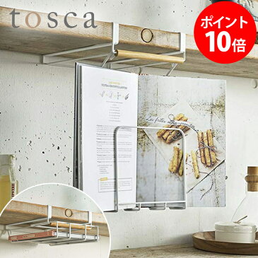 戸棚下レシピホルダー トスカ tosca レシピホルダー 収納 戸棚下ラック 棚 木 おしゃれ 北欧 木製 キッチンラック 収納ラック タブレットホルダー レシピブックホルダー レシピスタンド 吊り戸棚下 山崎実業 かわいい ナチュラル シンプル ホワイト 白