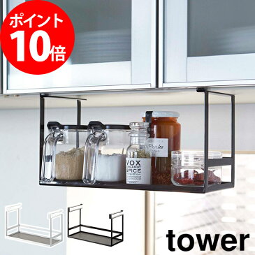 戸棚下調味料ラック タワー ホワイト ブラック tower 山崎実業 吊り戸棚 吊り戸棚ラック 調味料ラック 調味料入れ スパイスラック トレイ キッチン雑貨 Yamazaki 黒 白 おしゃれ キッチン収納