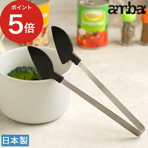 ambai 樹脂トング (ステンレス 樹脂 トング つかめる パスタ 万能 豆腐 特許 食洗器OK 焼肉 おしゃれ 日本製 国産 便利アイテム キッチンアイテム)