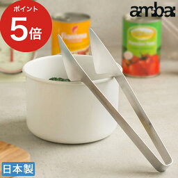 トング ステンレス 取り分け ambai ステンレストング 18-8 つかめる パスタ 万能 豆腐 取り分けトング 洗いやすい 焼肉 おしゃれ 日本製 国産 便利アイテム キッチンアイテム 調理道具 アンバイ あんばい キッチン用品 【ポイント5倍】