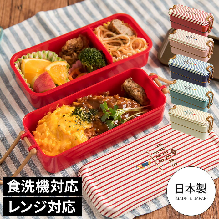  お弁当箱 サブヒロモリ チアーズフェス スリムタイトランチ 2段 ボーダー おしゃれ かわいい 620mL 全5色 女子 二段 日本製 食洗機 電子レンジ レンジ可 仕切り 大人 子供 女の子 弁当箱 ランチボックス 弁当 箱