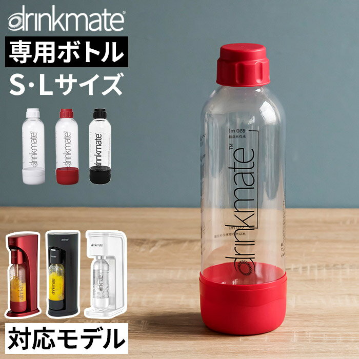 ドリンクメイト 専用ボトル drinkmate Sサイズ 450ml Lサイズ 850ml 炭酸 予 ...