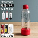 ドリンクメイト 専用ボトル drinkmate Sサイズ 450ml Lサイズ 850ml 炭酸 予備 付属品 追加 交換 ホワイト レッド ブラック 家庭用 炭酸飲料 炭酸水 作る メーカー 標準タイプ ベーシック マグナムグランド マグナムスマート シンプル クリア 