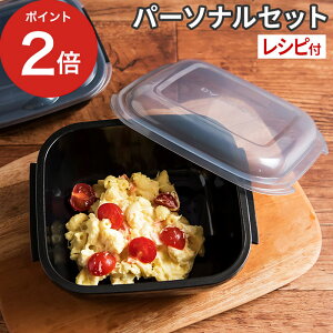 電子レンジ調理器 グルラボ+ マルチクッキングカプセル パーソナルセット IM-GLBPS ブラック GOURLAB+ グルラボ セット 調理器具 レシピ付き イワタニ スチーマー オーブン調理 電子レンジ対応 保存容器 電子レンジ対応 茹でる 蒸し器 プレゼント ギフト