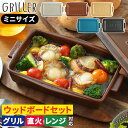 グリラーミニ グリルプレート 【レシピ付 送料無料】 ウッドボードセット 蓋付き 陶器 北欧 オーブン料理 魚焼きグリル プレート グリラー グリルパン グラタン おしゃれ イブキクラフト 蒸し料理 キャンプ フタ付き 一人用 電子レンジ ギフト 直火 耐熱皿 コンパクト 時短