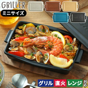 GRILLER グリラー ミニ フタ付き 全5色 日本製 レシピ付き 陶器 耐熱皿 耐熱陶器 直火 オーブン 電子レンジ 魚焼きグリル プレート オーブン料理 グリルパン グラタン皿 TOOLS イブキクラフト マイスターハンド ギフト おしゃれ かわいい 一人用 キャンプ