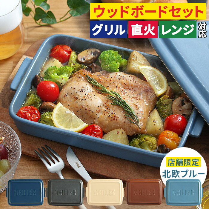 【レシピ付 店舗限定カラー 送料無料】グリラー グリルプレート ウッドボード セット 蓋付き GRILLER 陶器 北欧 オーブン料理 魚焼きグリル プレート グリルパン グラタン皿 おしゃれ イブキクラフト 蒸し料理 キャンプ フタ付き　時短 電子レンジ ギフト 直火 耐熱皿