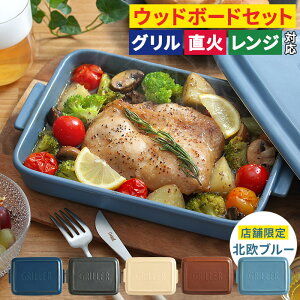 【レシピ付 店舗限定カラー 送料無料】グリラー グリルプレート ウッドボード セット 蓋付き GRILLER 陶器 北欧 オーブン料理 魚焼きグリル プレート グリルパン グラタン皿 おしゃれ イブキクラフト 蒸し料理 キャンプ フタ付き　時短 電子レンジ ギフト 直火 耐熱皿