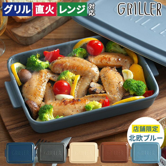 【9種レシピ付】GRILLER グリラー 陶器 ダッチオーブン オーブン料理 魚焼きグリル ロースター グリルパン グラタン皿 ツールズ イブキクラフト 蒸し料理 ギフト 限定色 全5色