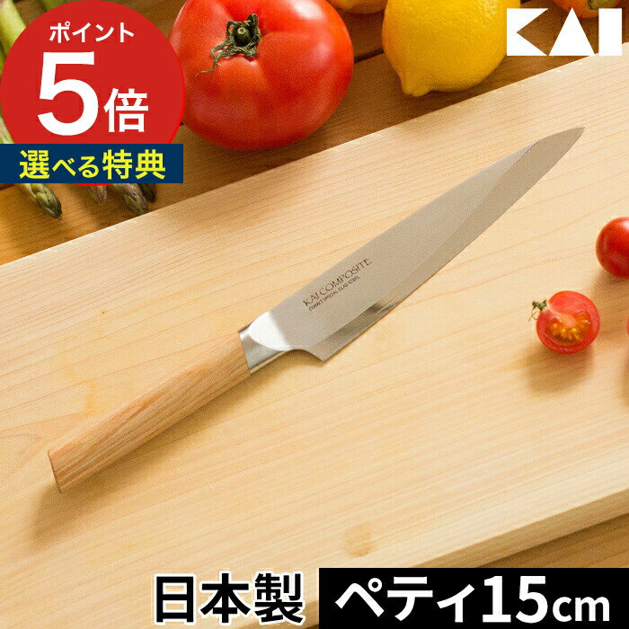 包丁 kai 貝印 コンポジット ステンレス ペティナイフ 15cm 【レビュー投稿で4つ…