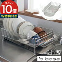 【10日限定 最大100%ポイントバック】◆ 楽天1位 ◆ ラバーゼ la base 水切り 大容量 ステンレス 【特典付き】 水きりかご 横置き 大 日本製 ...