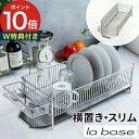 【10日限定 最大100%ポイントバック】◆ 楽天1位 ◆ ラバーゼ 水切り ステンレス スリム 水切りラック 【特典付き】 la base 横置き 3点セット...