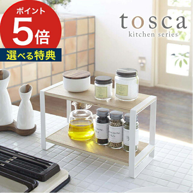 【365日出荷＆特典付き】[ キッチンラック トスカ ] キッチンスタンド トスカシリーズ tosca ラック 7816 キッチン収納 調味料ラック キッチン用品 北欧風 シンプル おしゃれ ギフト プレゼント 山崎実業 【ポイント5倍 送料無料】