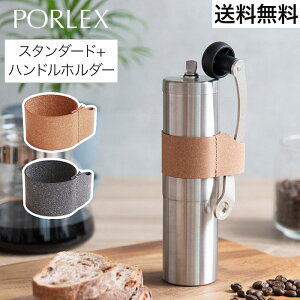 ポーレックス セラミック コーヒーミル2 専用 ハンドルホルダー セット コーヒーミル 手挽き 手動 グラインダー PORLEX 日本製 国産 豆 コーヒー ミル 珈琲 おしゃれ ステンレス スリム コンパクト 一人用 二人用 キャンプ