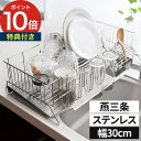 ◆ 楽天1位 ◆ 水切りラック スリム 燕三条 省スペース 30cm コンパクト 【特典付き】ステンレス キッチン 水切りかご シンクサイド 箸置き付き 日本製...