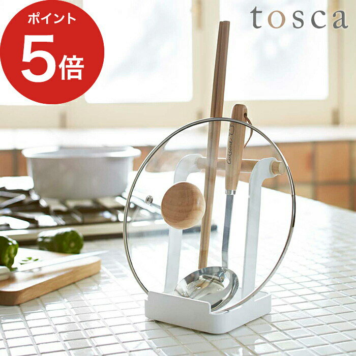 【365日出荷】 [ お玉＆鍋ふたスタンド トスカ ] お玉スタンド 鍋ふたスタンド tosca 北欧風 シンプル おしゃれ 2423 ギフト プレゼント 山崎実業 【ポイント5倍】のサムネイル