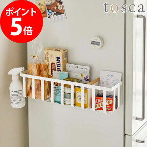 冷蔵庫横マグネットワイド収納バスケット トスカ tosca Yamazaki ホワイト 白 スチール 冷蔵庫 マグネット 収納 スパイスラック 調味料 収納ラック キッチン収納 キッチン雑貨 山崎実業 シンプル おしゃれ 【ポイント10倍】 浴室収納