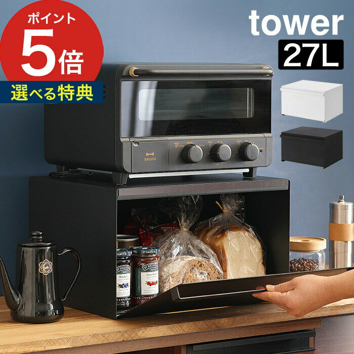 【特典付き】[ ブレッドケース タワー ] パンケース ブレッドボックス tower 山崎実業 パン収納 調味料ラック おしゃれ シンプル 収納 北欧 カウンター上収納 ストッカー トースター 食パン 紅茶 コーヒー 収納ケース 収納ボックス 4352 4353【 ポイント5倍 送料無料 】