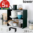 【特典付き】 キッチンスチール コの字ラック タワー 2個セット tower ラック キッチンスチール ホワイト ブラック キッチンラック ディッシュラック スチール棚 スタッキング 収納ラック 収納棚 キッチン雑貨 キッチン収納 山崎実業 Yamazaki 黒 白 【 ポイント5倍 】