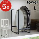 tower ラック ディッシュラック タワー L ホワイト ブラック tower 台所 キッチン ディッシュスタンド 皿立て ディッシュスタンド ディッシュラック キッチン雑貨 キッチン収納 山崎実業 Yamazaki 黒 白