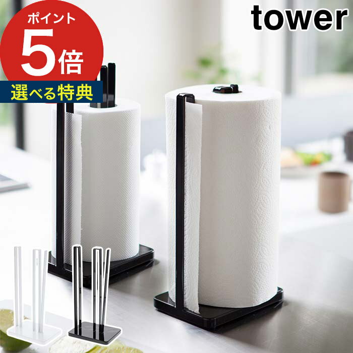 【365日出荷＆特典付き】 [ 片手で切れるキッチンペーパーホルダー タワー ] tower キッチンペーパーホルダー タワー 片手 山崎実業 ホワイト ブラック 3261 3262 【ポイント5倍】