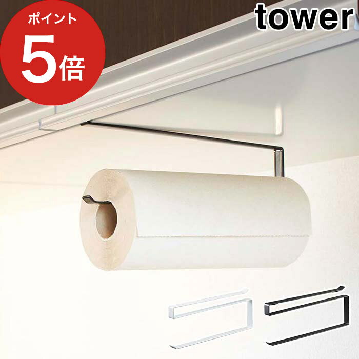 【戸棚下キッチンペーパーホルダー タワー】tower ホワイト ブラック 7115 7116 山崎実業 吊り戸棚 キッチンペーパーハンガー キッチンペーパーホルダー キッチン雑貨 Yamazaki 黒 白 おしゃれ キッチン収納【ポイント10倍】