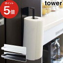 【25日限定 1/2の確率で最大100％ポイントバック】 [ マグネット キッチンペーパーホルダー タワー ] tower マグネット おしゃれ マグネット 冷蔵庫 タワー マグネット タワー 山崎実業 スリム シンプル スチール ホワイト ブラック 白 黒 7127 7128 【ポイント5倍】