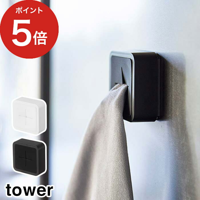  tower ホワイト ブラック 4248 4249 キッチン タオル掛け タオルハンガー タオル掛けハンガー 布巾かけ 布巾掛け 磁石 洗面所 タオル ハンガー タオルかけ クロス掛け シンク 白 黒 シンプル 山崎実業 